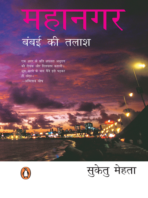 Title details for Mahanagar by सुकेतु मेहता - Available